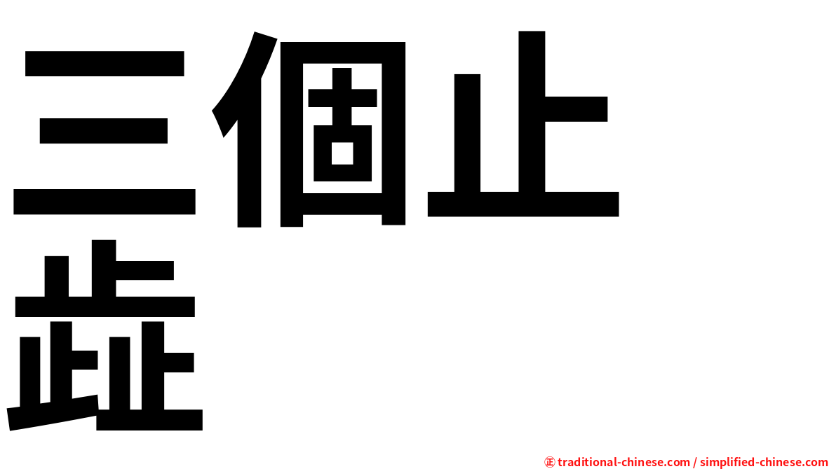 三個止　歮